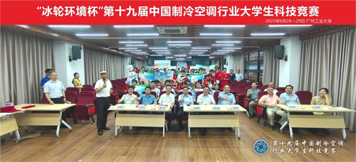 冰轮环境杯”第十九届中国制冷空调行业大学生科技竞赛（华南决赛点） 圆满落幕