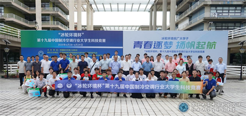 冰轮环境杯”第十九届中国制冷空调行业大学生科技竞赛（华南决赛点） 圆满落幕