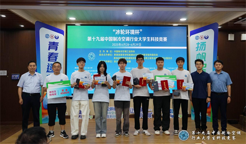冰轮环境杯”第十九届中国制冷空调行业大学生科技竞赛（华南决赛点） 圆满落幕