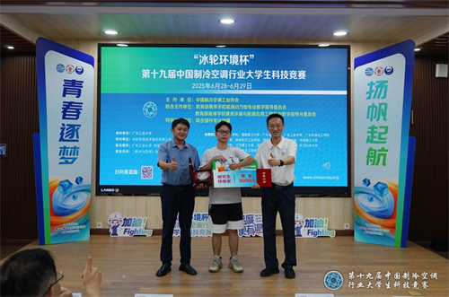 冰轮环境杯”第十九届中国制冷空调行业大学生科技竞赛（华南决赛点） 圆满落幕