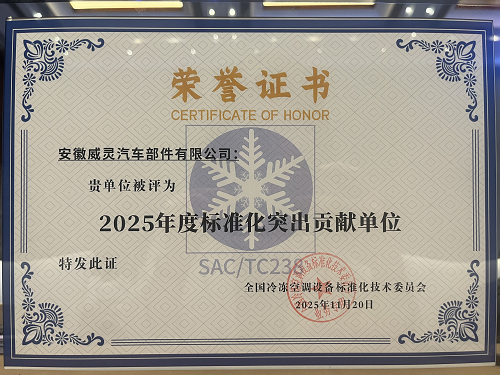 20251222575877.png 美的威灵汽车部件获评“2025年度标准化突出贡献单位”