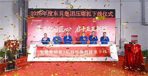 20260224366773.jpg 行业新里程碑!第五亿台制冷压缩机正式下线