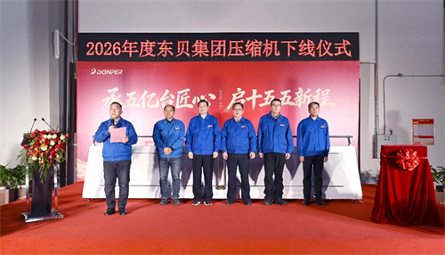 20260224804045.png 行业新里程碑!第五亿台制冷压缩机正式下线