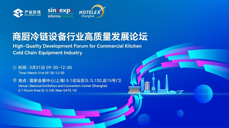 20260319541340.jpg 2026HOTELEX 上海展–—商厨冷链论坛即将启幕!