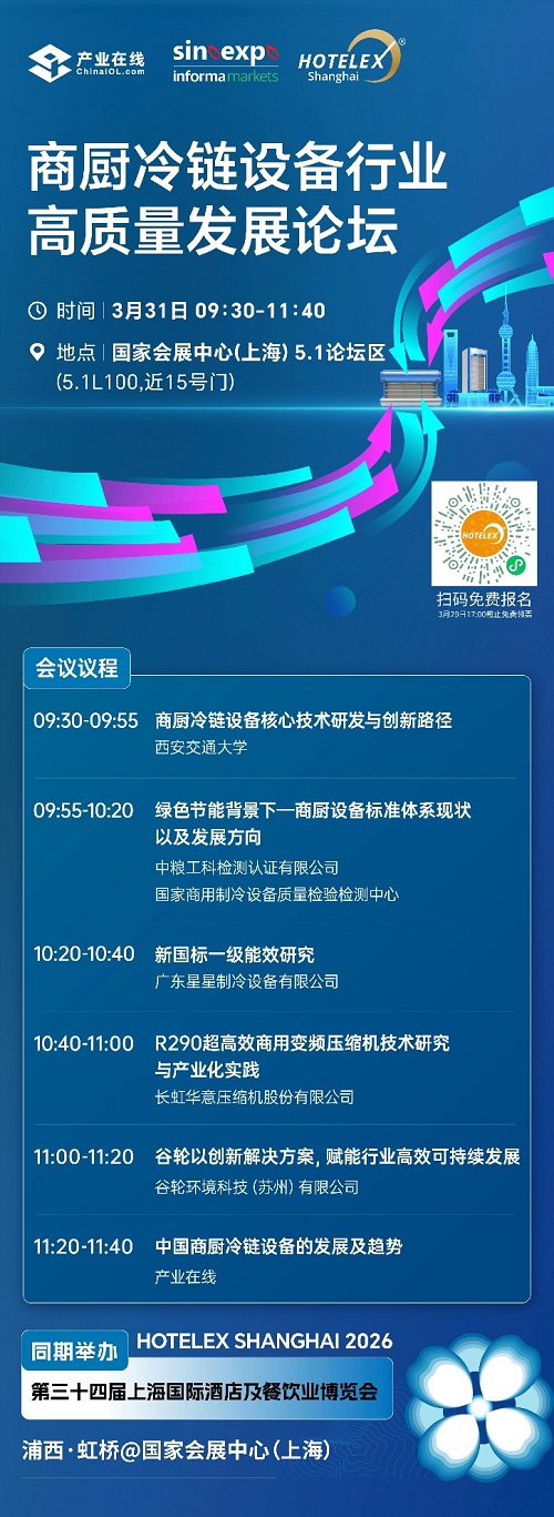20260319957140.jpg 2026HOTELEX 上海展–—商厨冷链论坛即将启幕!