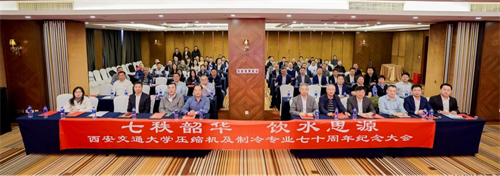 20260410492484.png 西安交通大学压缩机及制冷专业七十周年纪念大会在京隆重举行