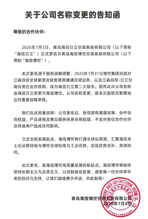 20260709609597.jpg 海信日立正式更名!