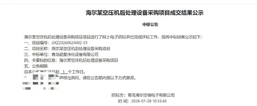 20260807987896.png 成功中标海尔空压机后处理设备项目